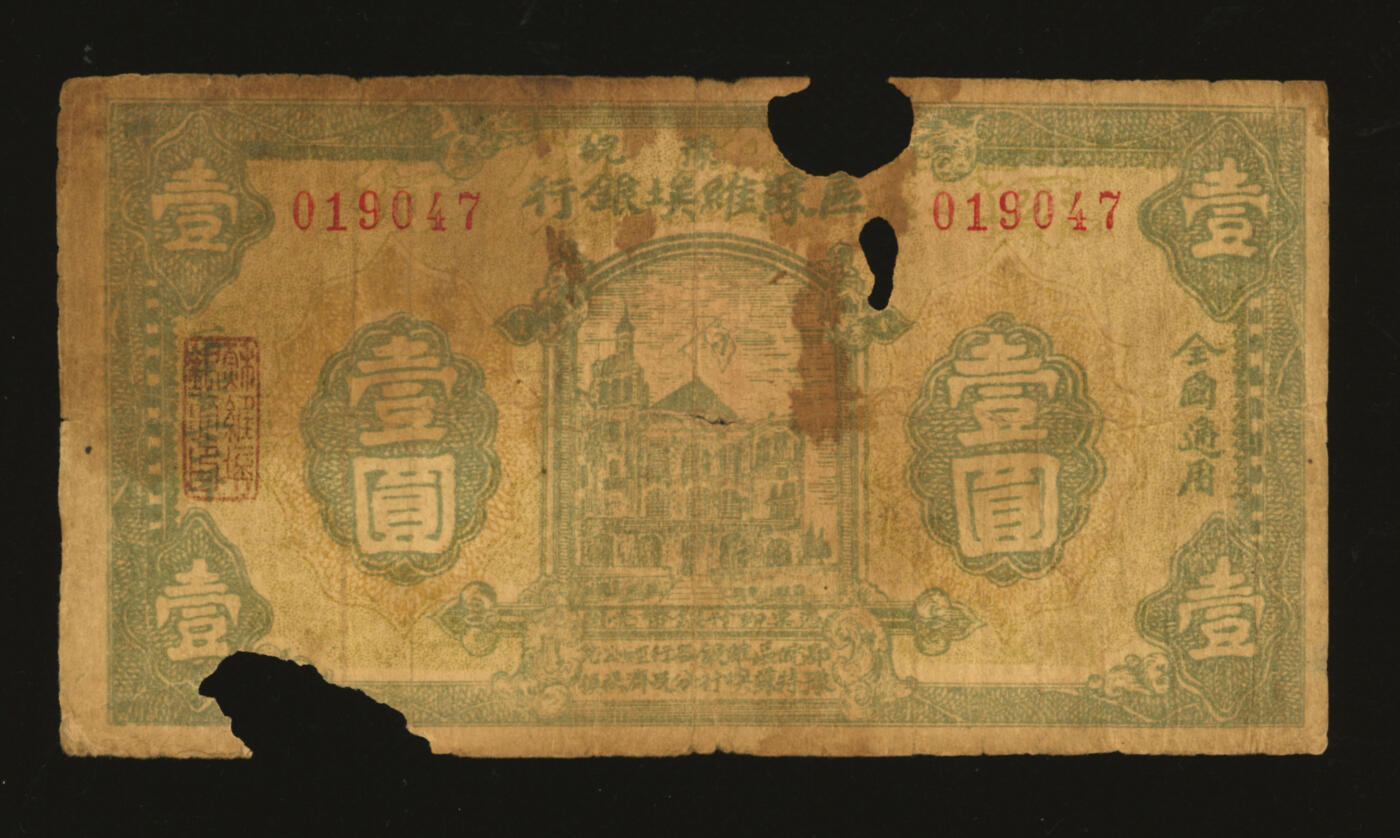 泓盛2025年秋季拍卖会 纸币 1931年鄂豫皖区苏维埃银行壹圆，背加盖“全世界无产阶级联合起来”口号，此券8月发行，至1932年1月“区”苏维埃银行改称“省”苏维埃银行，随即回收，改用新行名券，发行不足半年，十分罕见，色彩浓郁醇厚，有破损，六成新来源：吴子堂先生藏品