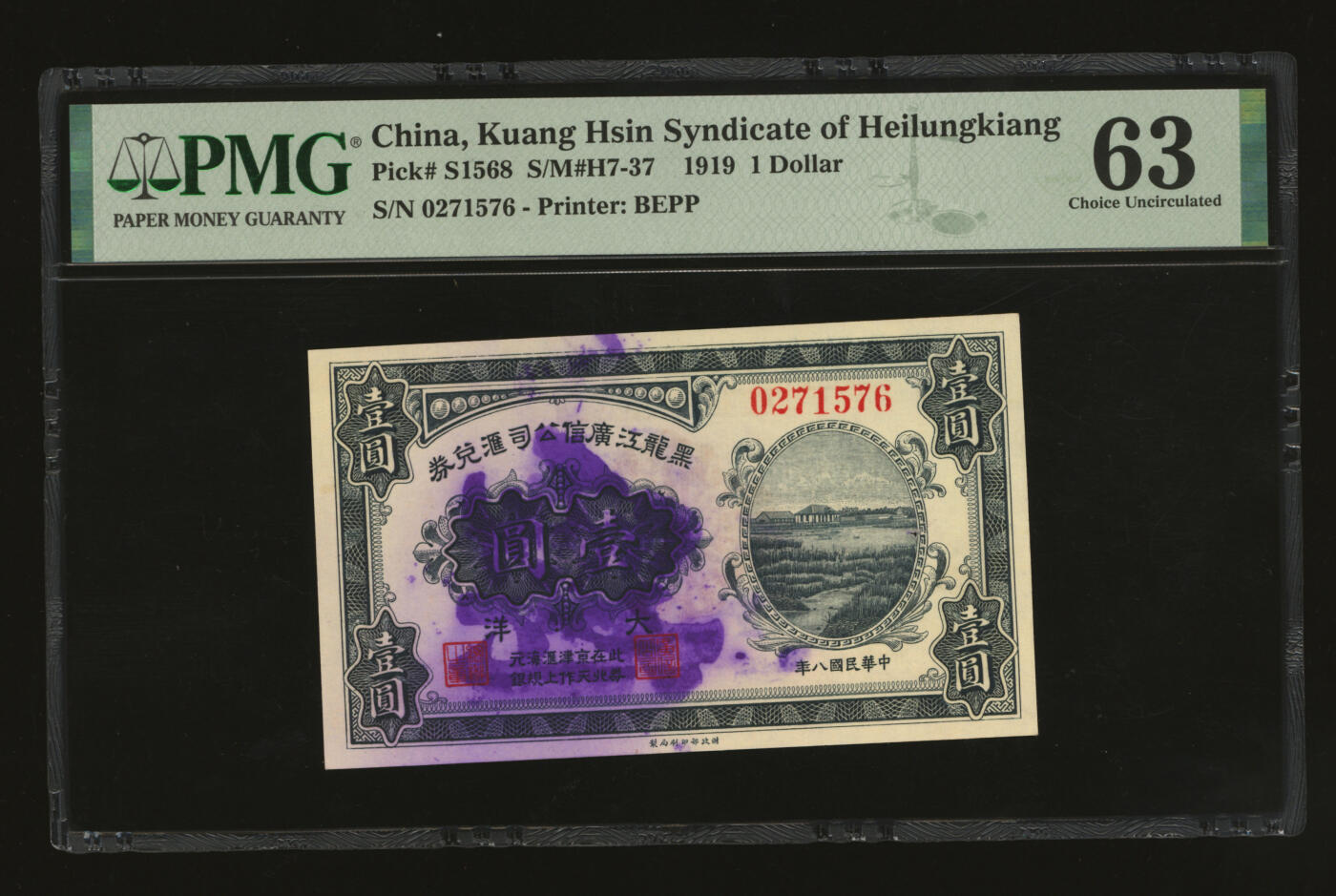 泓盛2025年秋季拍卖会 纸币 民国八年（1919年）黑龙江广信公司汇兑券大洋壹圆，罕见品种，此券在北京、天津作汇上海规元银，纸张白净硬挺，色彩鲜明，浓郁自然，品相极佳，有小孔，九八成新（唯一冠军分，PMG-63/2212844-018）