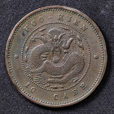 【俄甄集藏】2025年(044)11-12星期三晚 19:30 全场包邮 - 中国清代1901-1905年福建官局造光绪元宝十文铜币，满龙鳞难得