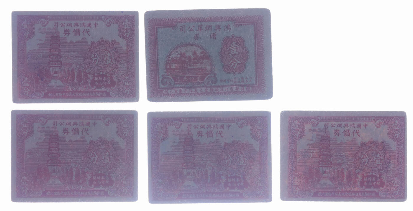 泓盛2025年秋季拍卖会 纸币 民国上海·鸿兴烟公司代价券、赠券壹分共5种不同，少见，正面图案类似纸币（中央银行永宁版、乡村图等），背面为不同月份与对应之鲜花，该号地址：北泥城桥爱文义路平乔里六号（今北京西路120弄），纸张硬挺，色彩浓郁醇厚，全新