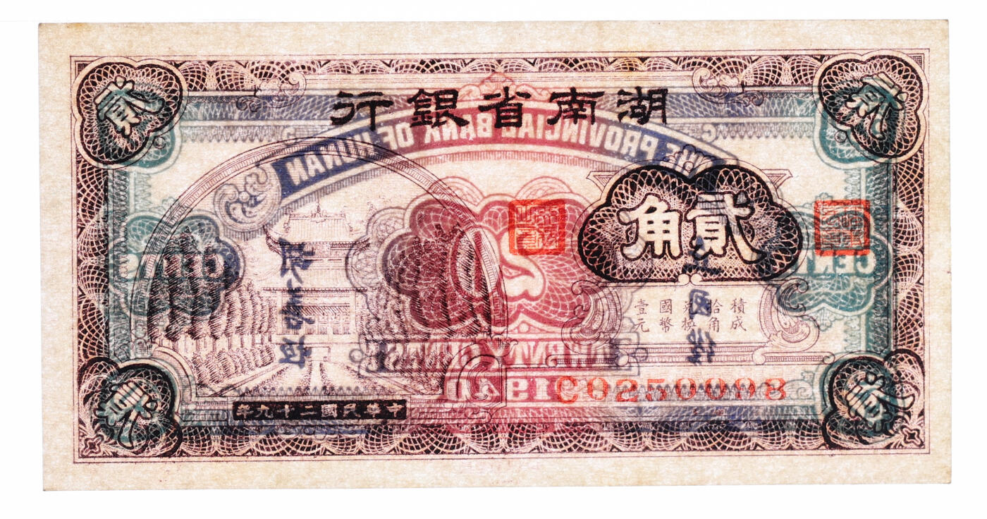 泓盛2025年秋季拍卖会 纸币 民国二十九年（1940年）湖南省银行大东版壹角、贰角、伍角共3枚全套，上印长沙爱晚亭、衡山奎星阁，纸张纹理清晰，色彩浓郁，醇厚自然，八五至九八成新（PMG-55、64、25/2323455-001、002、017）