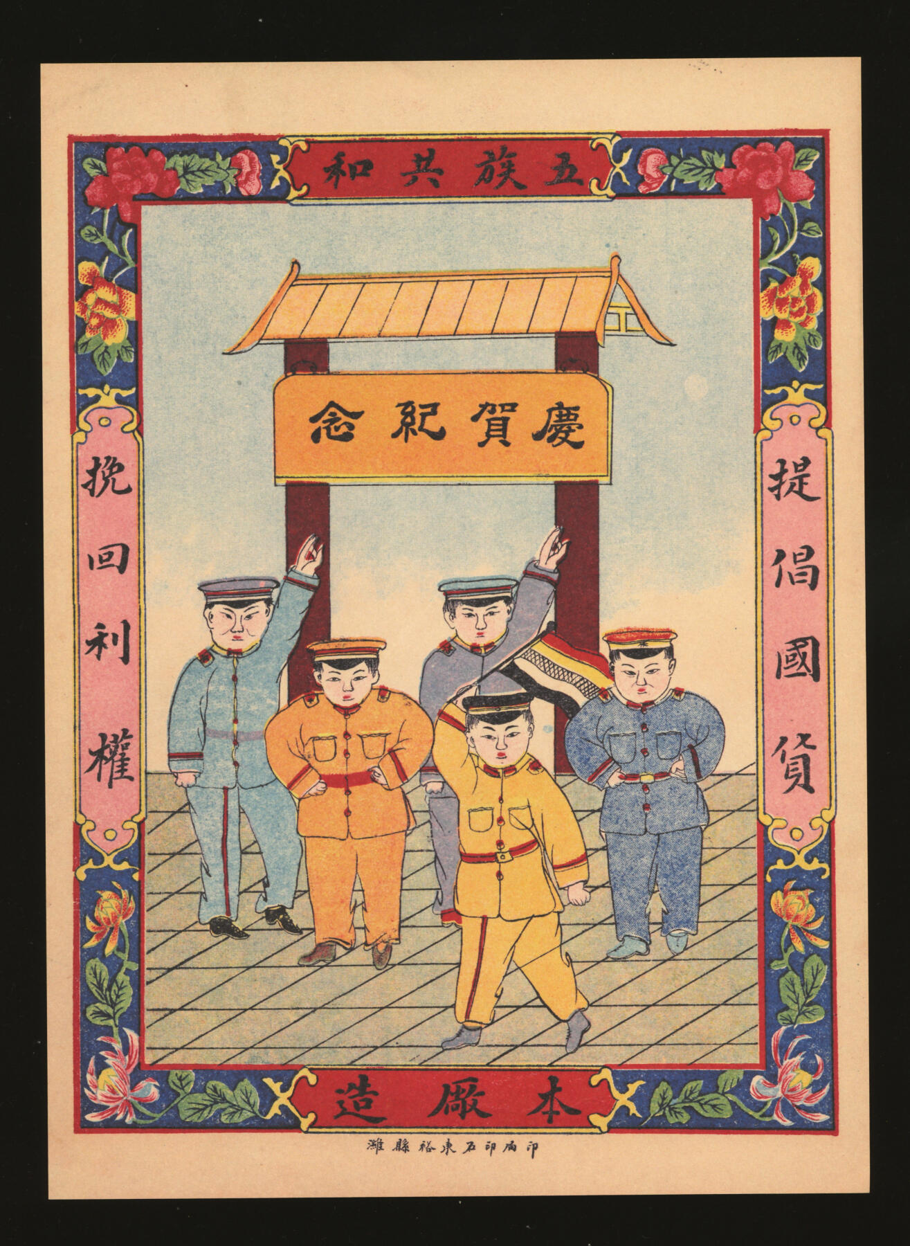 泓盛2025年秋季拍卖会 纸币 民国商标共3张，详分；四川叙府福寿火腿罐头有限公司寿星商标2张；民国山东潍县裕东石印局本厂造“五族共和庆贺纪念·挽回利权·提倡国货”广告画，此局曾为山东各号广泛设计印制庄票，罕见；人物图案生动，色彩斑斓，极富时代特色，颇具趣味，全新