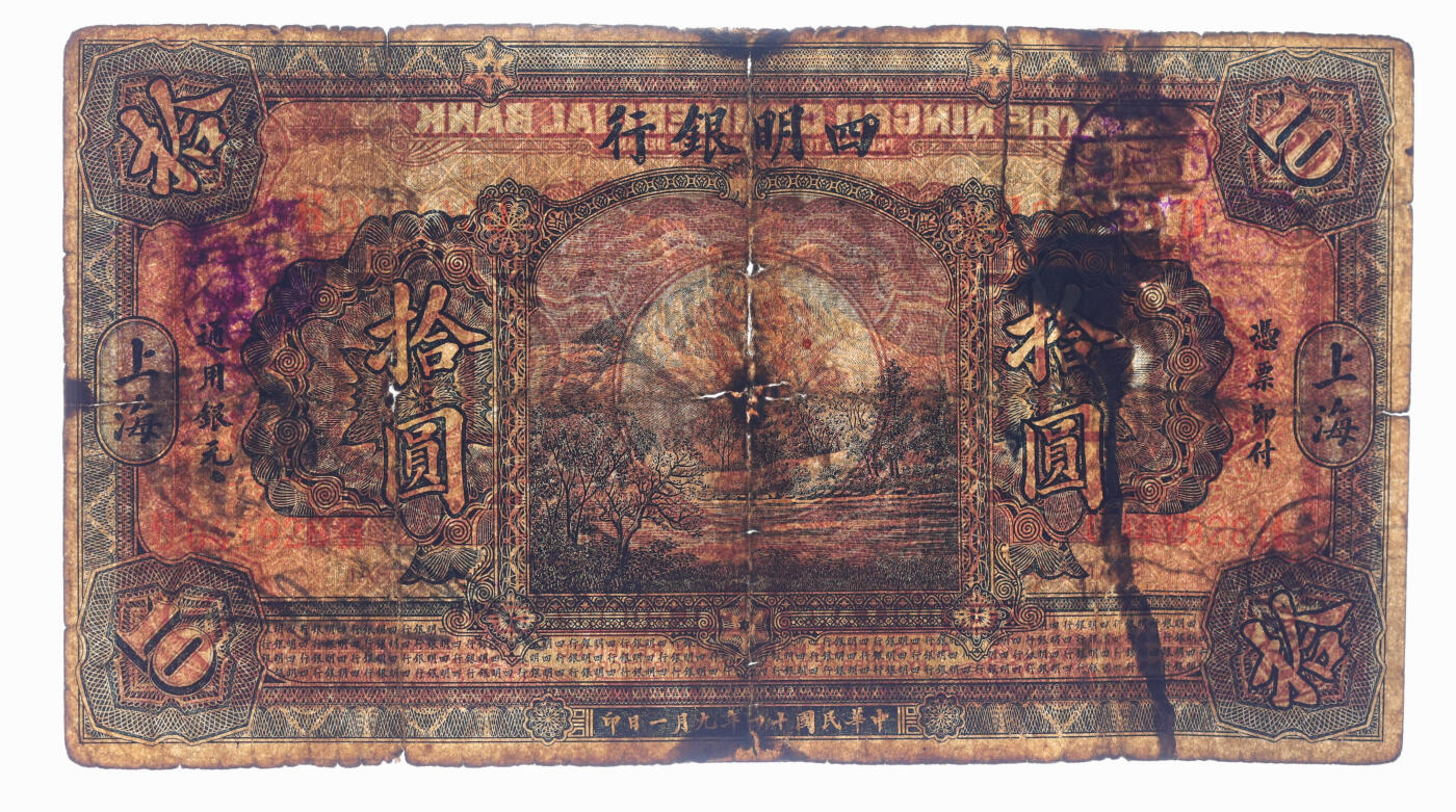 泓盛2025年秋季拍卖会 纸币 民国十四年（1925年）四明银行德国版拾圆，蓝色四明山图，上海地名，色彩浓郁醇厚，有老帖补，七成新