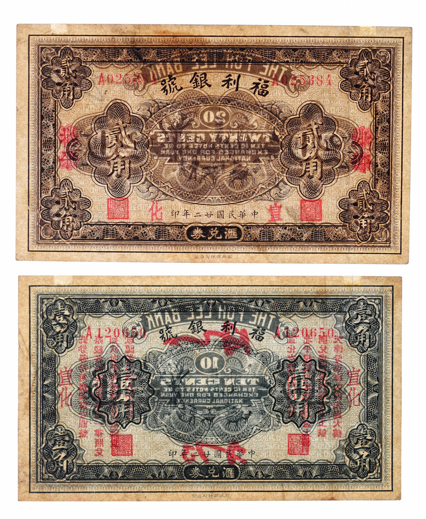 泓盛2025年秋季拍卖会 纸币 民国廿二年（1933年）福利银号汇兑券壹角、贰角共2枚，北平改宣化地名，纸张硬挺厚实，纹理清晰，凹凸明显，色彩浓郁醇厚，原汁原味，八五至九成新