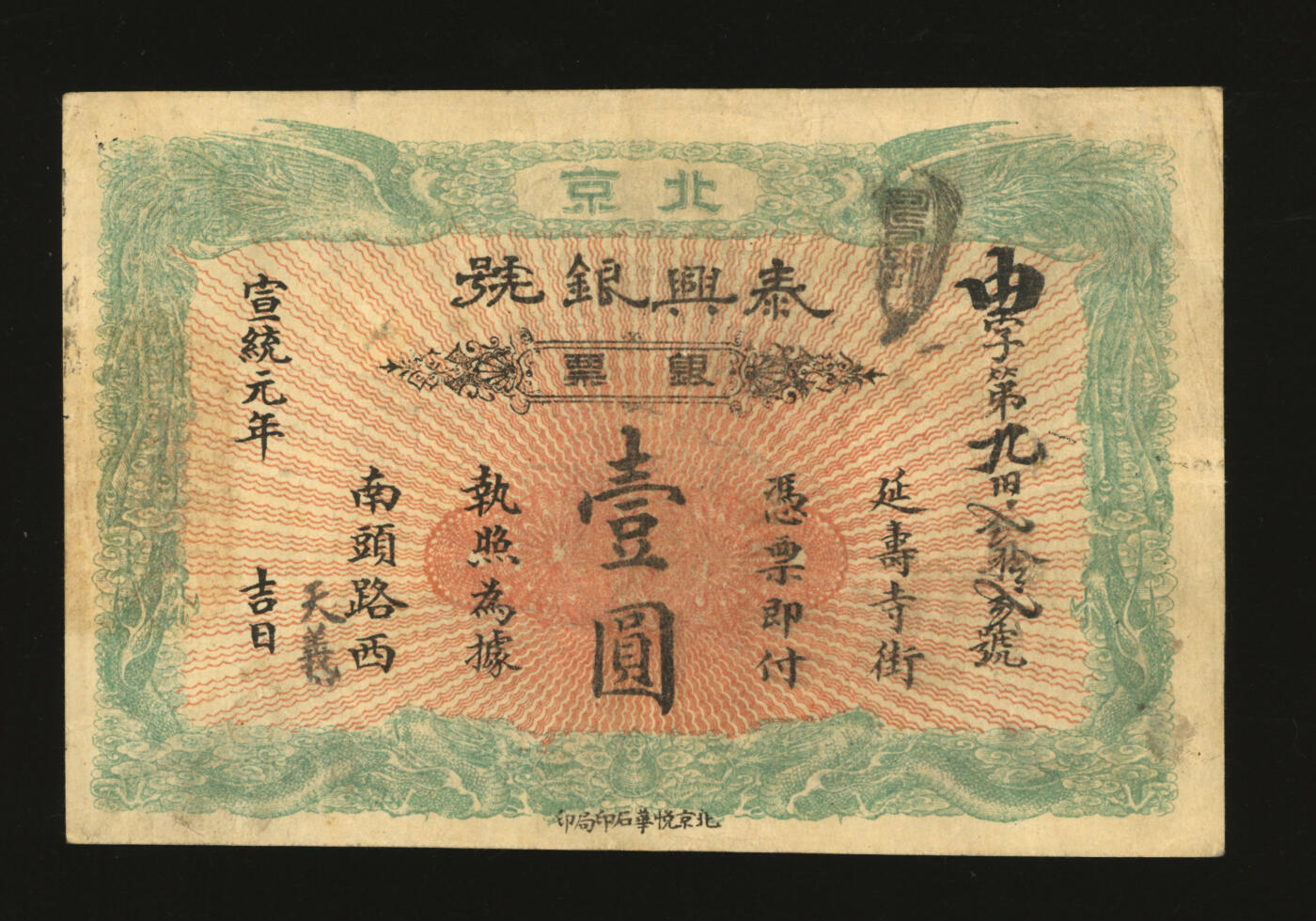 泓盛2025年秋季拍卖会 纸币 宣统元年（1909年）北京泰兴银号银票壹圆，由字号，边框为双龙双凤，形制美观，上印地址：延寿寺街南头路西，并加盖“天义”号名，少见，纸张硬挺，纹理清晰，色彩浓郁醇厚，原汁原味，难得之极佳品相，八成新