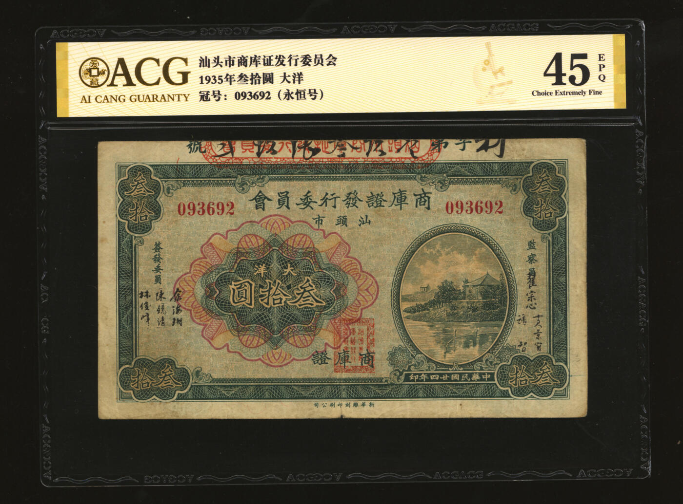 泓盛2025年秋季拍卖会 纸币 民国廿四年（1935年）汕头市商库证发行委员会大洋叁拾圆，新华雕刻印刷公司印制，色彩浓郁醇厚，原汁原味，近七五成新