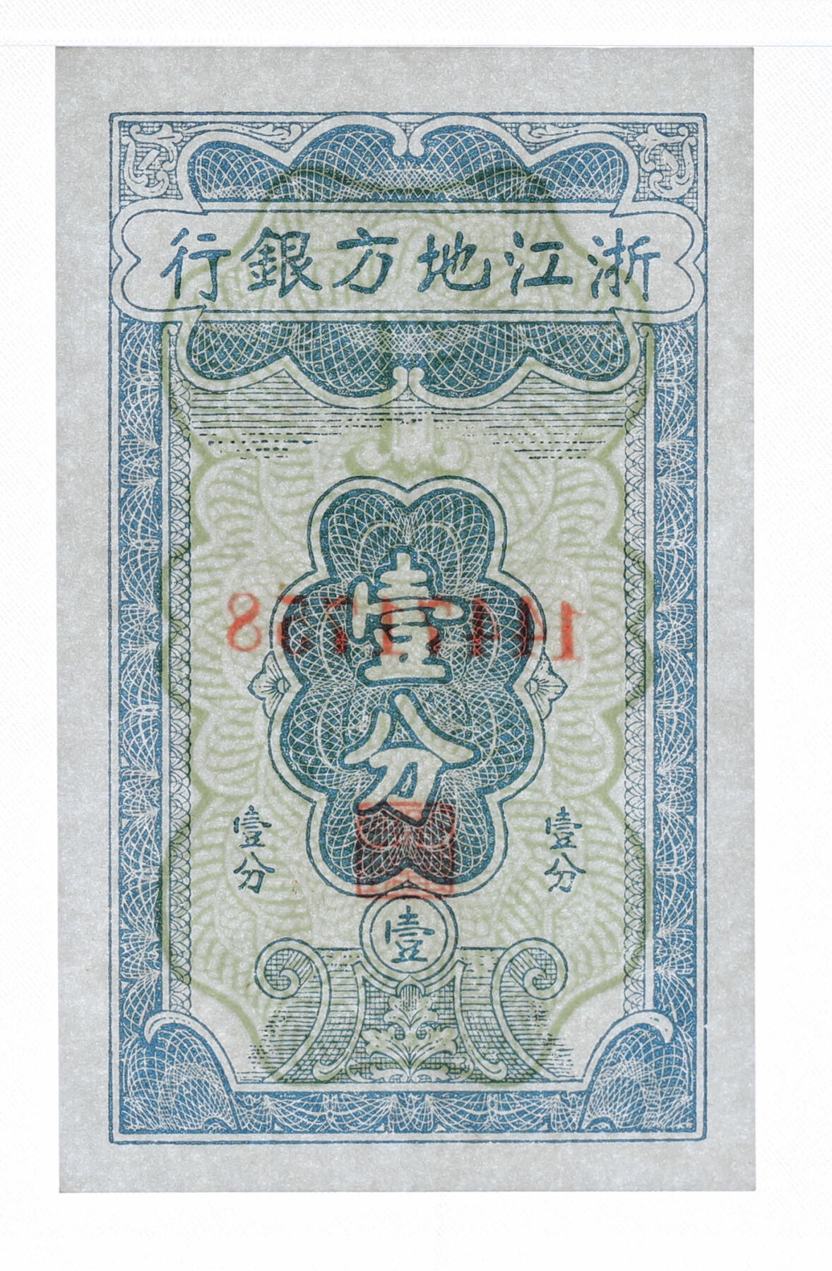 泓盛2025年秋季拍卖会 纸币
