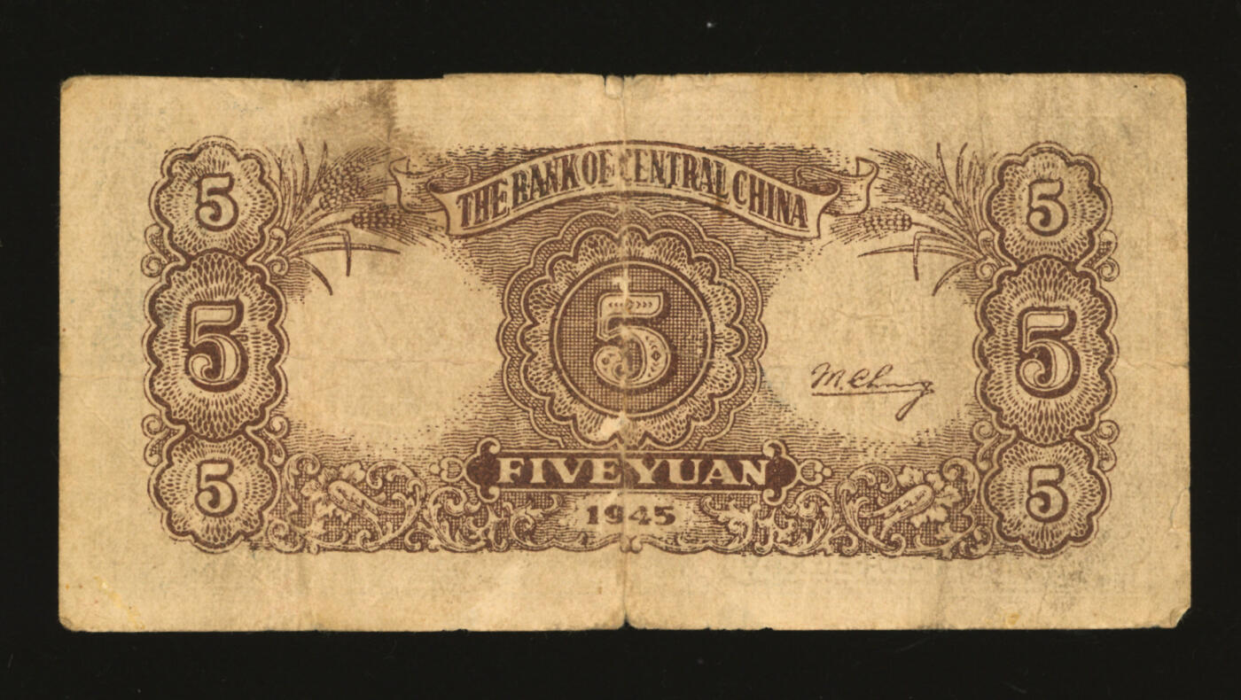 泓盛2025年秋季拍卖会 纸币 民国三十四年（1945年）华中银行蓝色牛车水图伍圆，纸张厚实，雕刻版纹理清晰，色彩浓郁醇厚，原汁原味，近七五成新