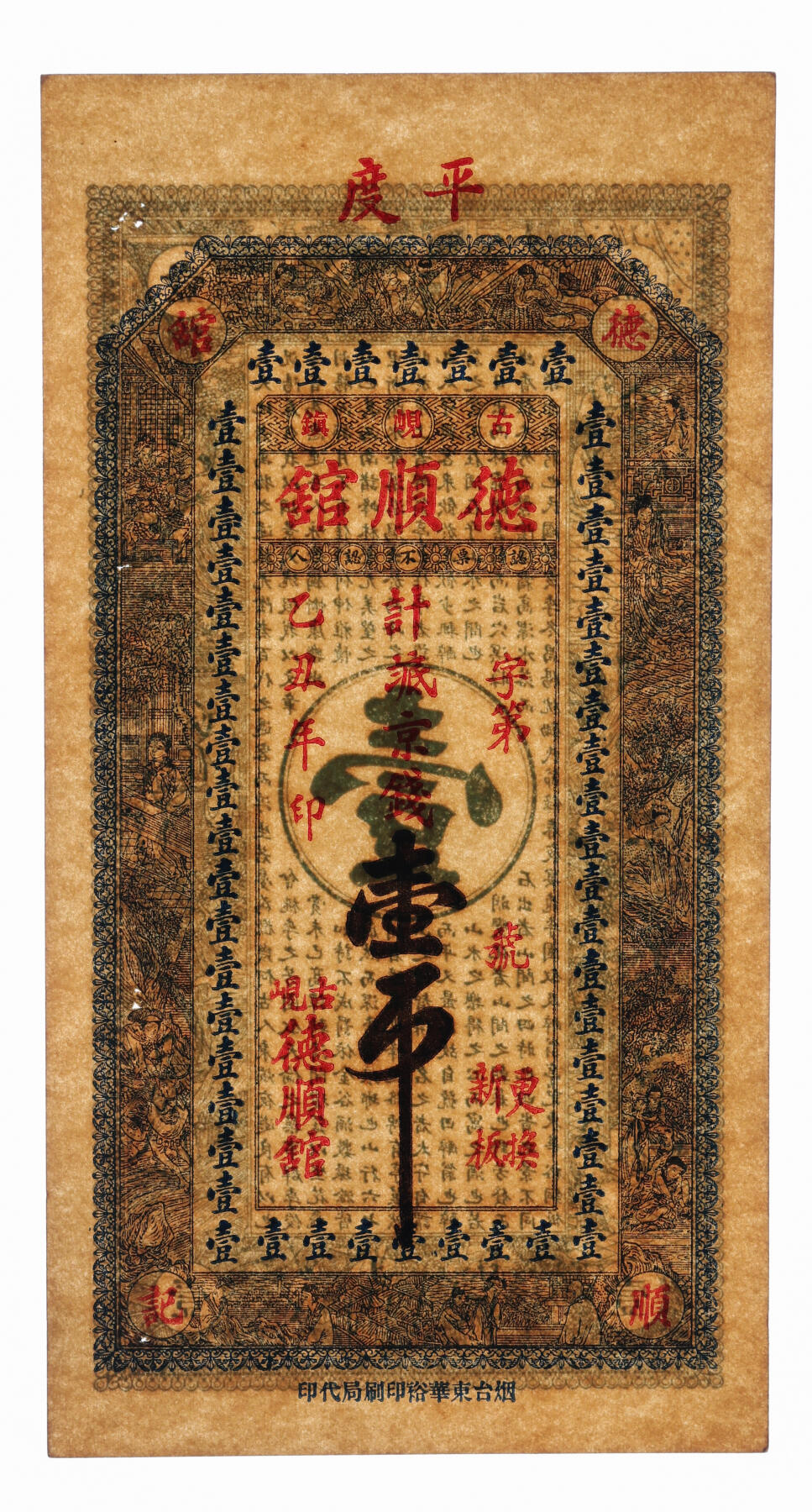 泓盛2025年秋季拍卖会 纸币 民国钱庄纸币共3种，详分：1938年栖邑·天成兴伍角；历邑·福盛昌九八铜圆叁吊；1925年平度·德顺馆八底京钱壹吊；纸张硬挺，色彩浓郁醇厚，原汁原味，九至九八成新