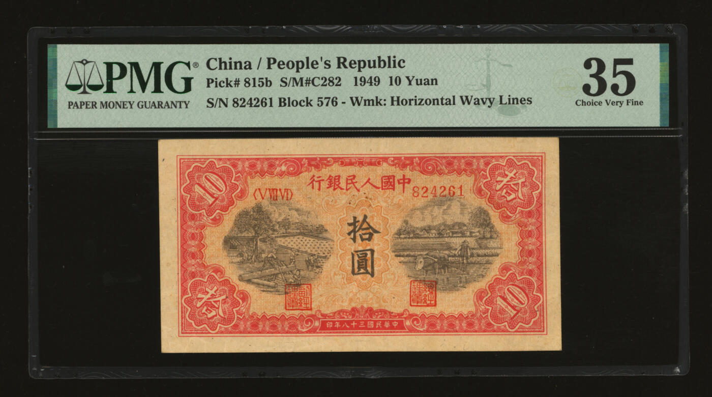 泓盛2025年秋季拍卖会 纸币 第一版人民币“锯木与耕地”拾圆，横波纹水印，中型号圆柱体，纸张纹理清晰，色彩浓郁醇厚，原汁原味，近八五成新（PMG-35/2263214-006）