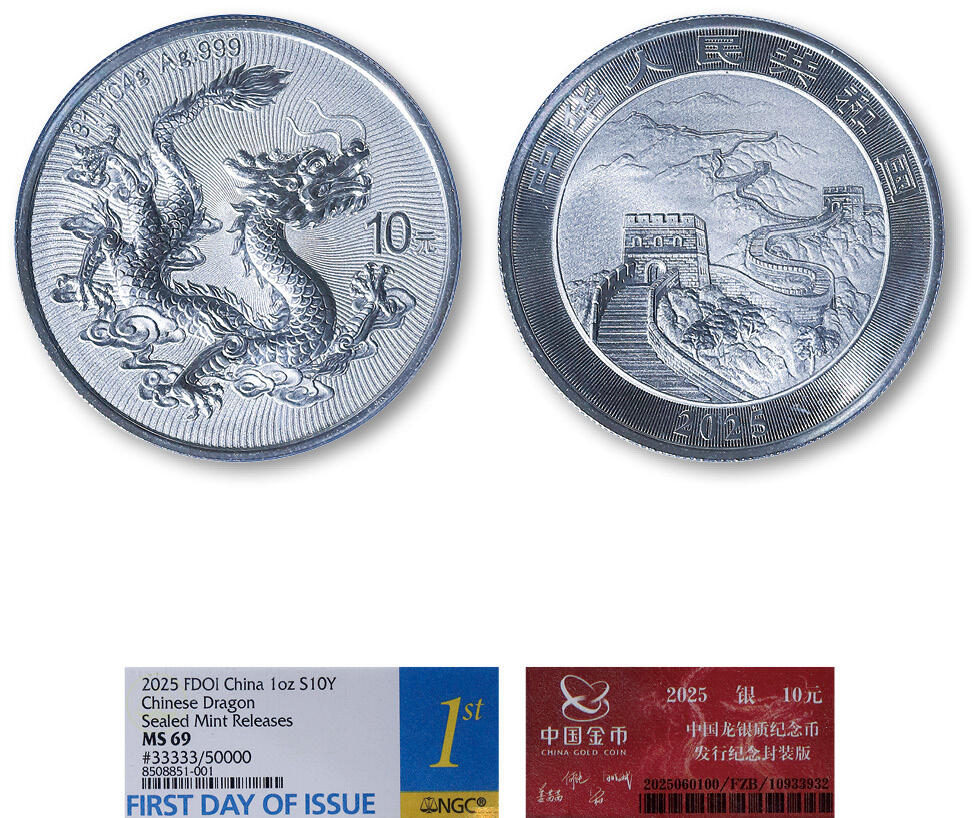 德泉缘2025年北京秋季拍卖会 2025版中国龙背长城银质纪念币一枚 NGC MS69 8508851-001 背长城 首日发行 33333号带证书
