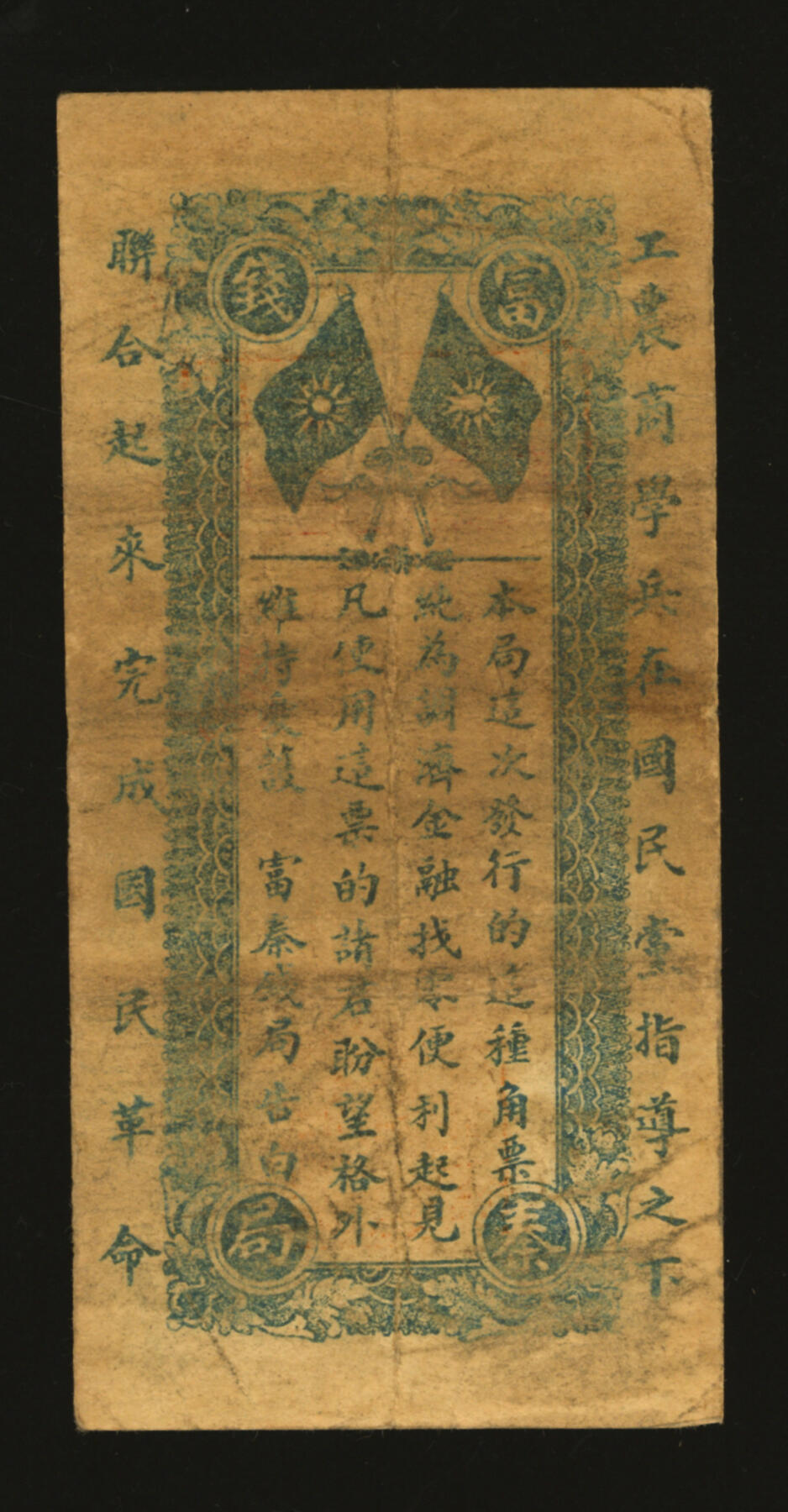 泓盛2025年秋季拍卖会 纸币 民国十六年（1927年）陕西富秦钱局改国民军金融流通券辅币壹角，冯玉祥西北军发行，背印革命口号，西安南院门东街义兴新石印，少见；纸张厚实硬挺，色彩浓郁醇厚，原汁原味，整体属上佳品相，近八成新