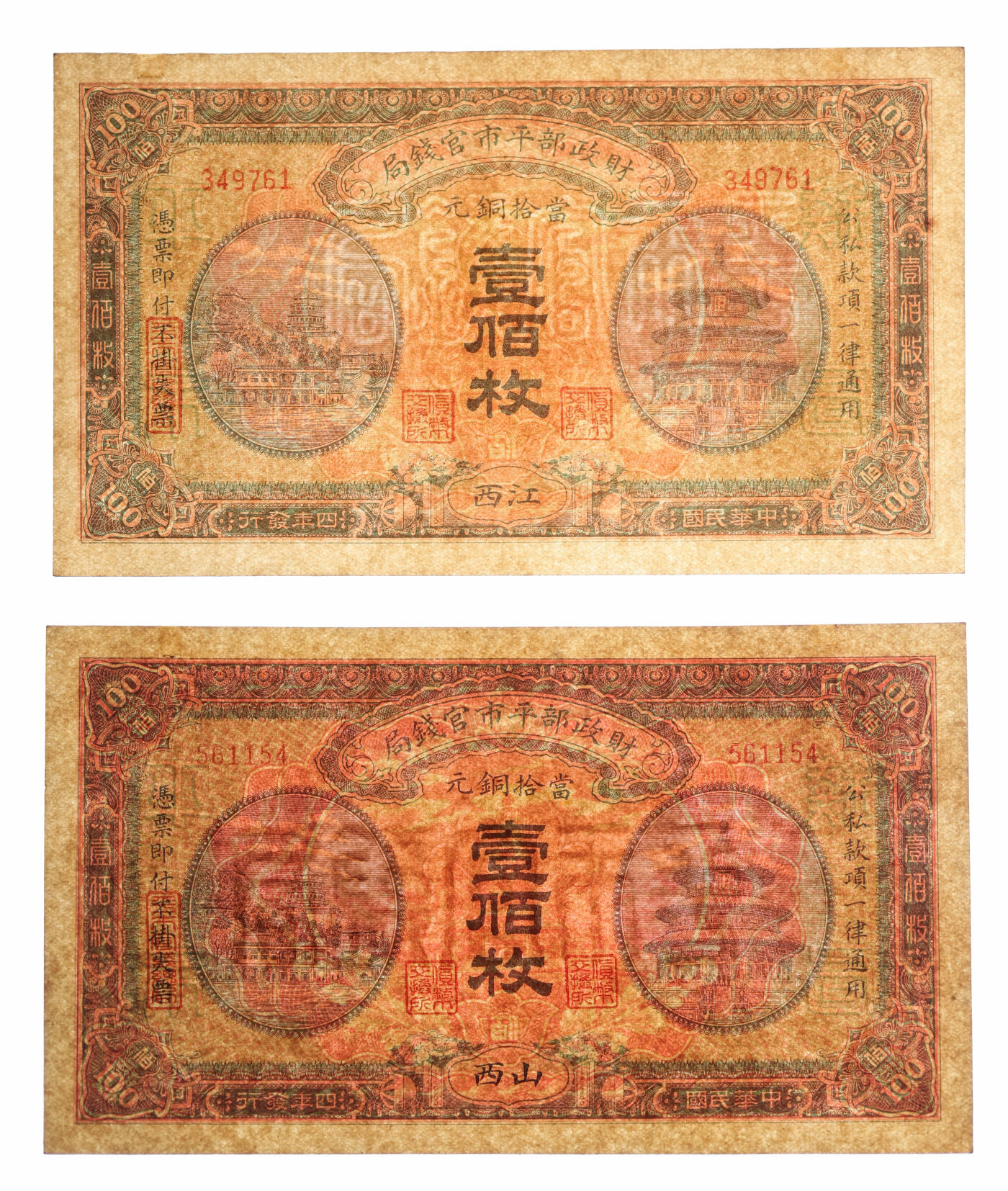 泓盛2025年秋季拍卖会 纸币 民国四年（1915年）财政部平市官钱局壹佰枚共2枚不同，分别山西地名、江西地名，无字轨，纸张硬挺，图文清晰，色彩浓郁纯正，原汁原味，九八至全新