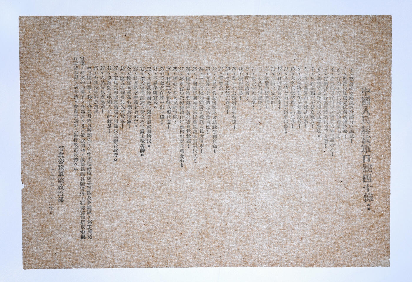 泓盛2025年秋季拍卖会 纸币 1947年9月20日“中国人民解放军口号四十条”宣传单，晋冀鲁豫军区政治部印发，极为难得，全新（PCGS Genuine/89264650）