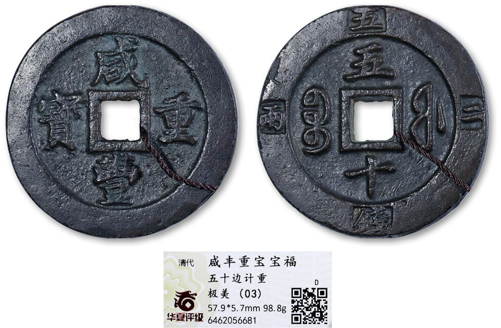 德泉缘2025年北京秋季拍卖会 清代咸丰重宝宝福五十边计重一枚 华夏评级 极美03 6462056681 直径5.79cm