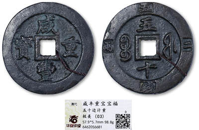 德泉缘2025年北京秋季拍卖会 - 清代咸丰重宝宝福五十边计重一枚 华夏评级 极美03 6462056681 直径5.79cm