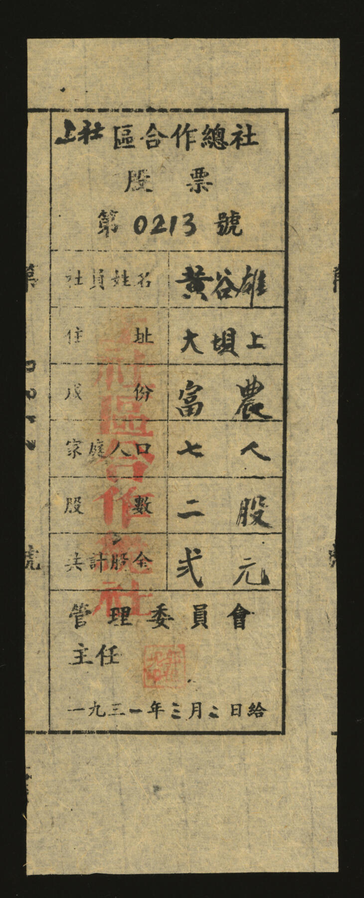 泓盛2025年秋季拍卖会 纸币 1931年上社区合作总社股票·二股计弍元，中央苏区兴国县之苏维埃政权发行，罕见之重要革命史料，八成新