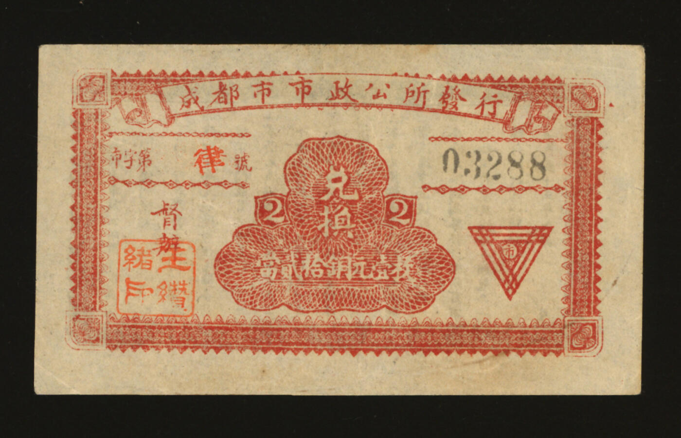 泓盛2025年秋季拍卖会 纸币 民国十三年（1924年）成都市市政公所发行·兑换当贰拾铜元壹枚，少见，盖有督办“王缵绪印”（川军著名将领，抗战中历任二十九集团军总司令、第九战区副司令长官、重庆卫戍总司令），纸张白净硬挺，图文清晰，色彩浓郁纯正，原汁原味，九五成新