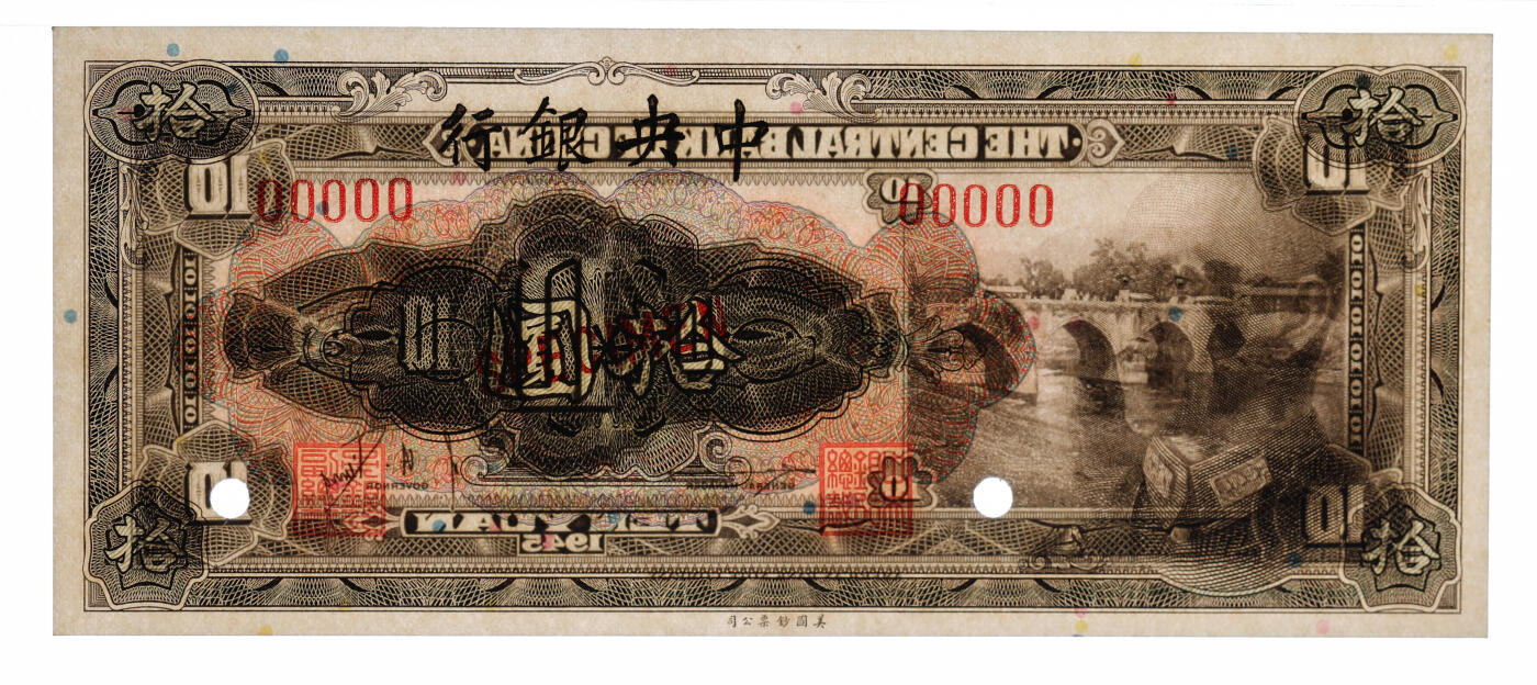 泓盛2025年秋季拍卖会 纸币 1945年中央银行金圆券拾圆样本券，单枚正背面印刷，纸张白净硬挺，纹理清晰，凹凸明显，色彩浓郁纯正，全新（PMG-64EPQ/2323547-016）