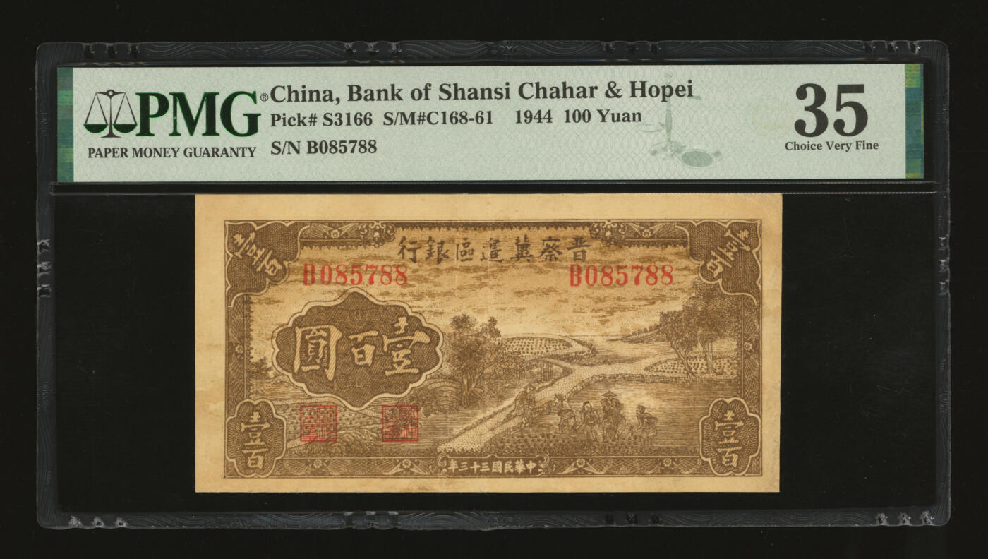 泓盛2025年秋季拍卖会 纸币 民国三十三年（1944年）晋察冀边区银行插秧图壹百圆，纸张硬挺，图案清晰，色彩浓郁，醇厚自然，八成新（低评，PMG-35/2096860-054）