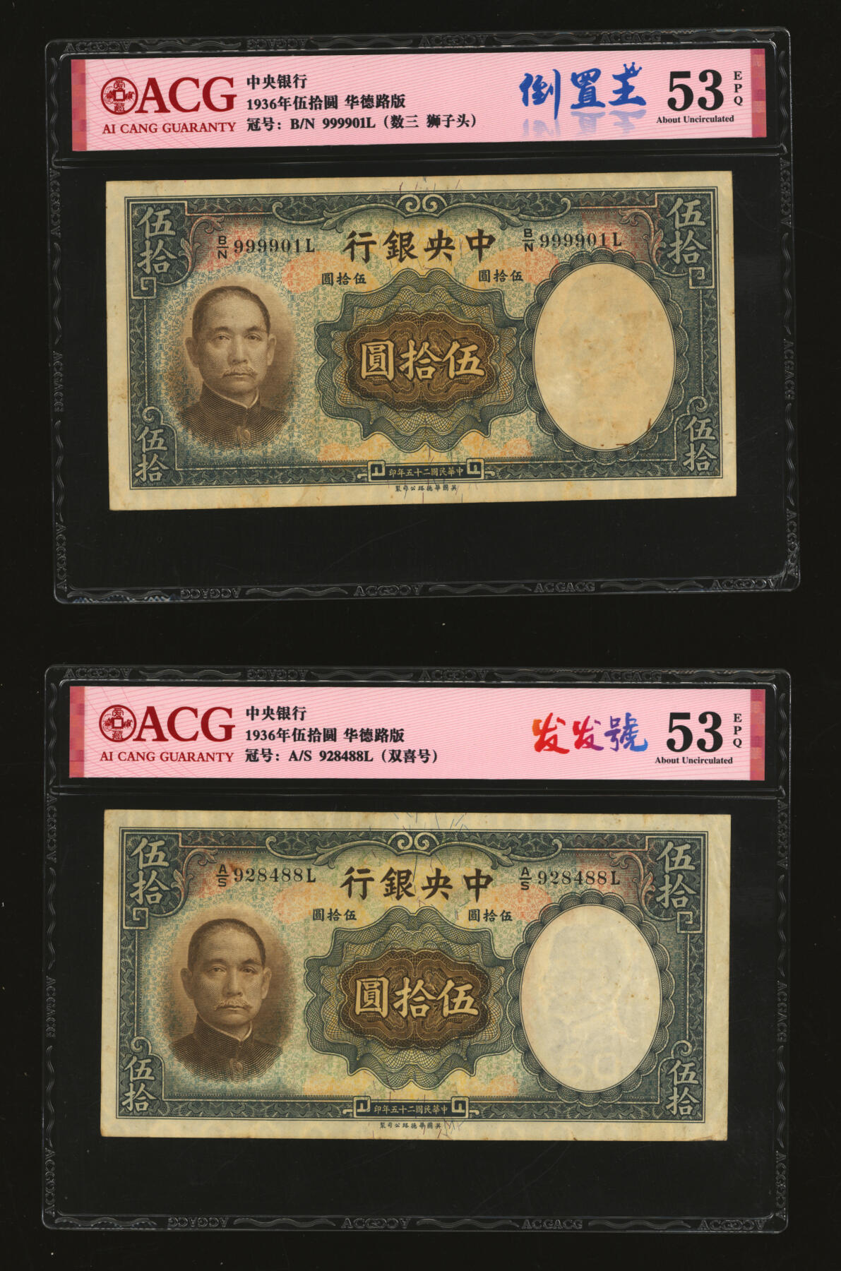 泓盛2025年秋季拍卖会 纸币 民国二十五年（1936年）中央银行华德路版伍拾圆共13枚，内含倒置王、尾号“666”豹子号等不同种类趣味号，纸张厚实硬挺，自然波纹起伏，色彩浓郁厚重，原汁原味，九至九五成新