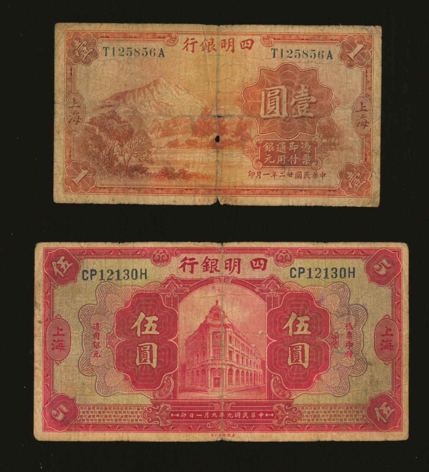 泓盛2025年秋季拍卖会 纸币 商业银行共4枚不同，详分：中国通商银行1929年绿色财神图壹圆，汉口地名，少见；四明银行1920年美钞版红色伍圆、1933年华德路版壹圆，上海地名；中国实业银行1924年壹圆，青岛地名，少见；原汁原味，六至七成新
