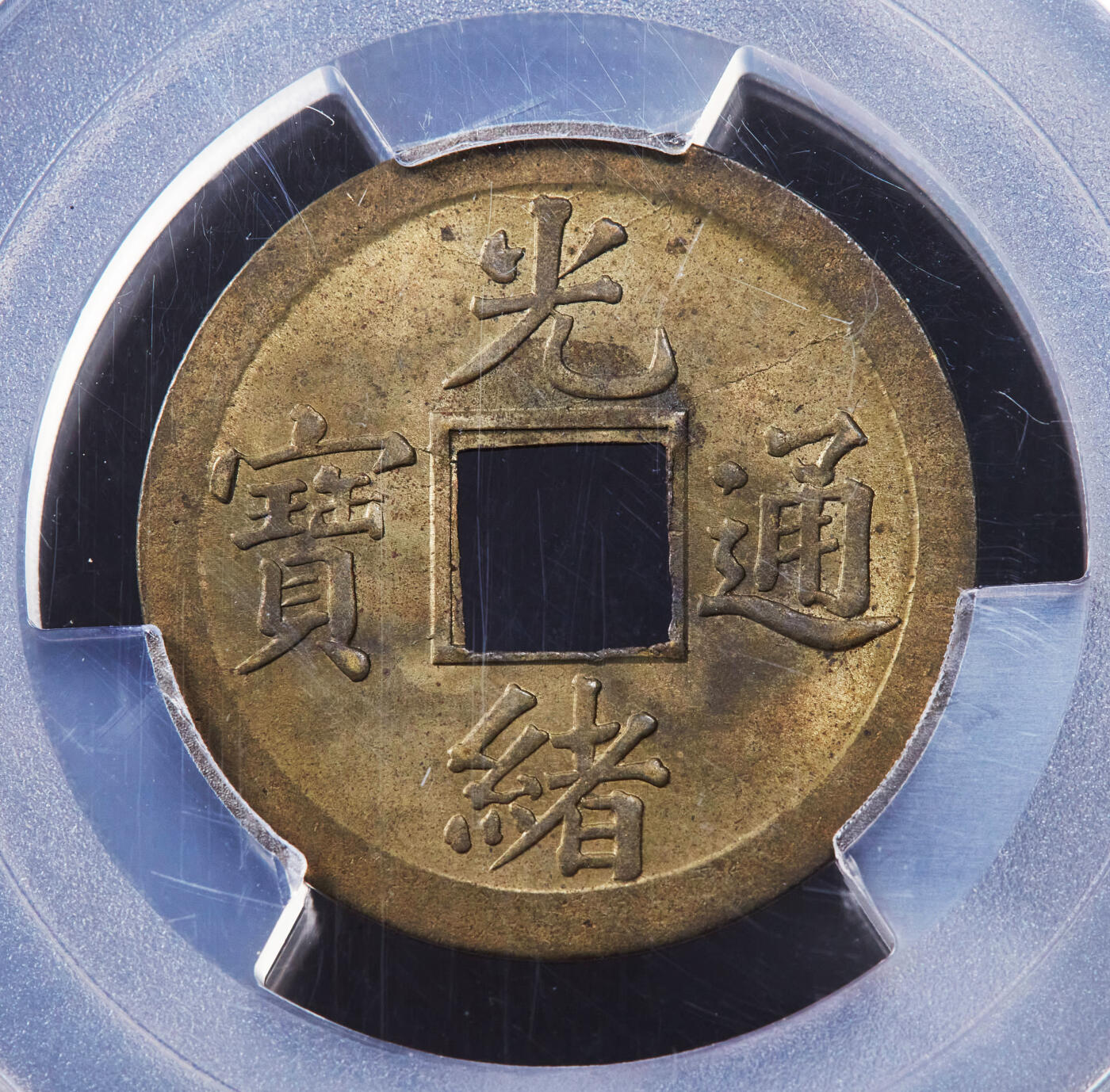 【俄甄集藏】2025年(044)11-12星期三晚 19:30 全场包邮 中国清代1890-08年广东（宝广）光绪通宝机制一文黄铜币，PCGS MS64，皮壳黄亮，转光品相