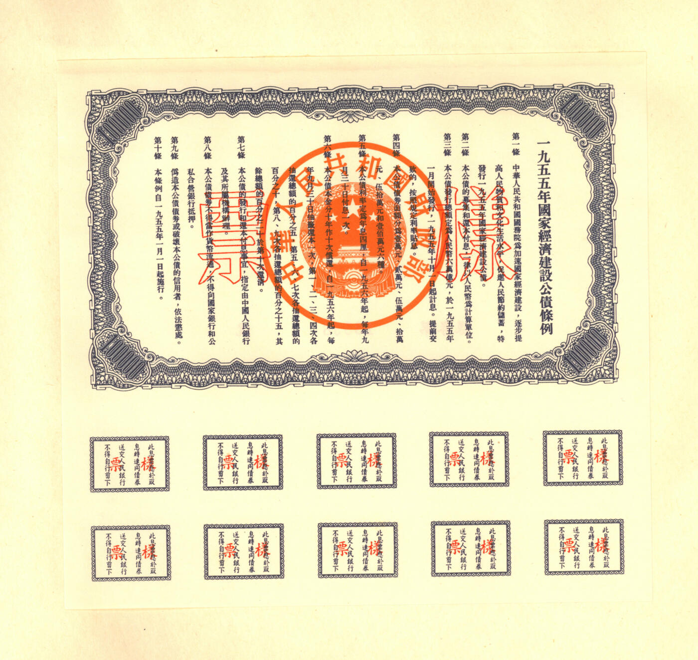 泓盛2025年秋季拍卖会 纸币 1954至1958年国家经济建设公债样本册共5册大全套，内含：1954年壹万圆、贰万圆、伍万圆、拾万圆、伍拾万圆票样共5枚全；1955年壹万圆、贰万圆、伍万圆、拾万圆、伍拾万圆、壹佰万圆票样共6枚全；1956年壹圆、贰圆、伍圆、拾圆、伍拾圆、壹佰圆票样共6枚全；1957年壹圆、贰圆、伍圆、拾圆、伍拾圆、壹佰圆票样共6枚全；1958年壹圆、贰圆、伍圆、拾圆、伍拾圆、壹佰圆票样共6枚全；总计共有5大套