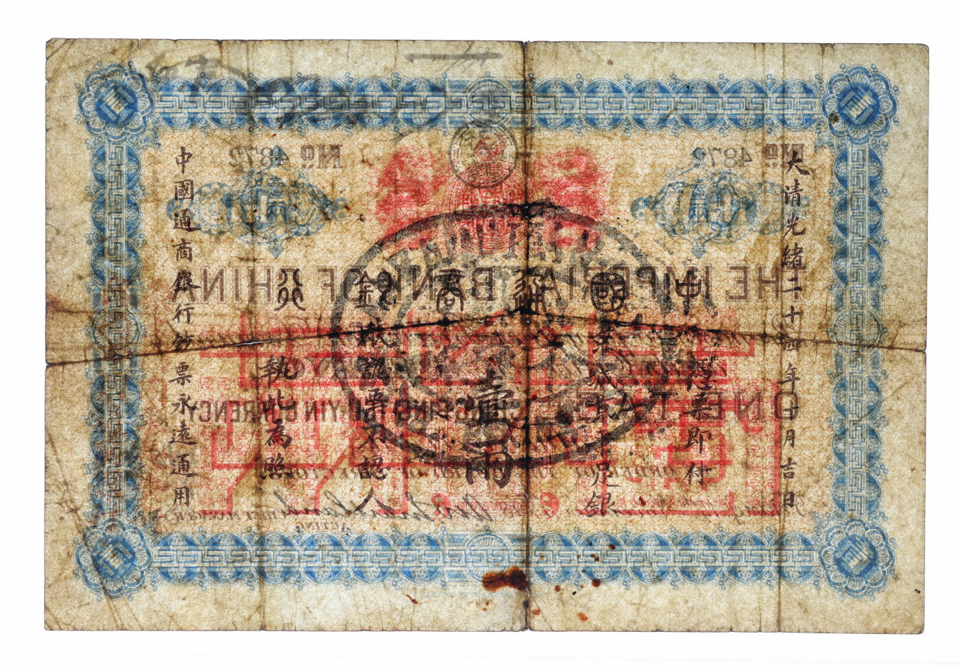 泓盛2025年秋季拍卖会 纸币 大清光绪二十四年（1898年）中国通商银行·京城京平足银壹两，正面加盖中英文大圆戳及“崇文门内东长安街路西中国通商银行”地址，少见，纸张硬挺，纹理清晰，凹凸明显，色彩浓郁醇厚，原汁原味，七五成新