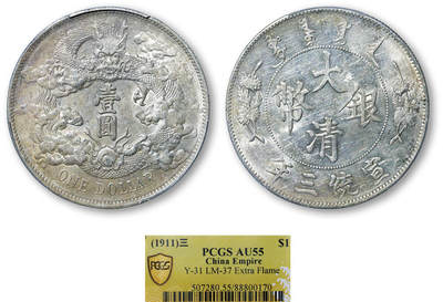 德泉缘2025年北京秋季拍卖会 - 宣统三年大清银币壹圆一枚 PCGS AU55 88800170 深版