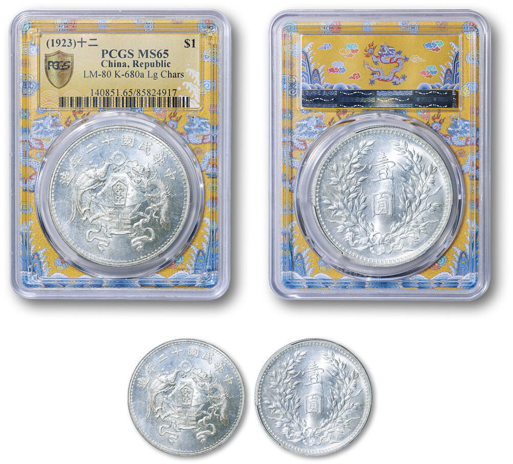 德泉缘2025年北京秋季拍卖会 民国十二年龙凤纪念币壹圆一枚 PCGS MS65 85824917 大字版