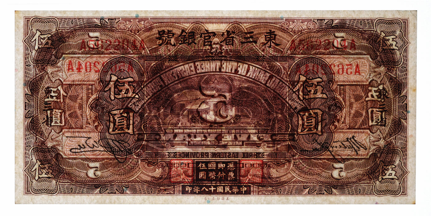 泓盛2025年秋季拍卖会 纸币 民国十八年（1929年）东三省官银号伍圆，东三省地名，上印北京香山双清别墅图；纸张白净硬挺，凹凸明显，色彩鲜明，浓郁自然，品相上佳，九八成新（PMG-63/2212866-010）