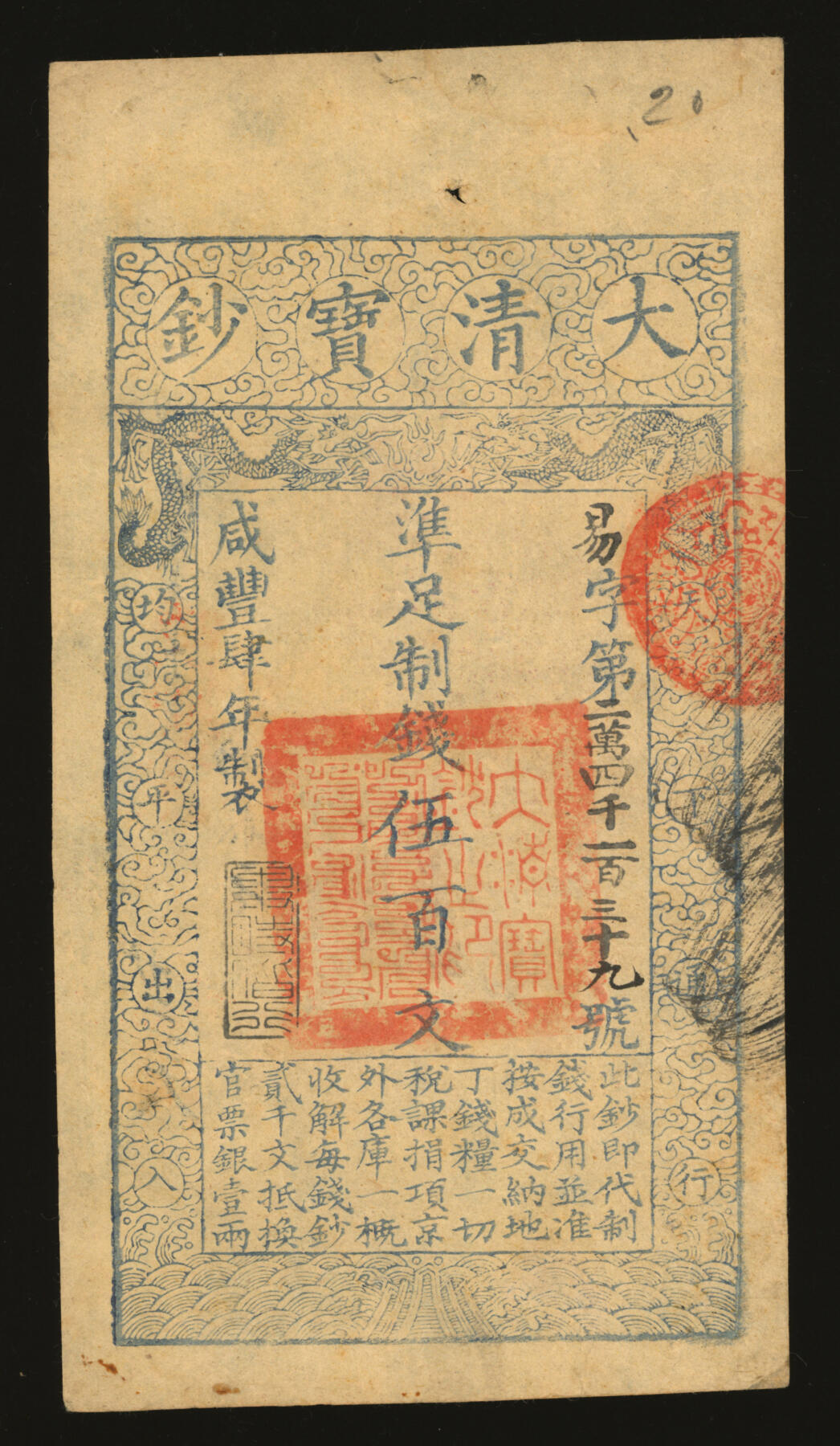 泓盛2025年秋季拍卖会 纸币 咸丰肆年（1854年）大清宝钞伍百文，易字号，年份下盖“与时偕行”之闲章，有“日收丰源”等背书数处，纸张纹理与图案章印均十分清晰，凹凸强烈，色彩纯正，原汁原味，品相极佳，全新