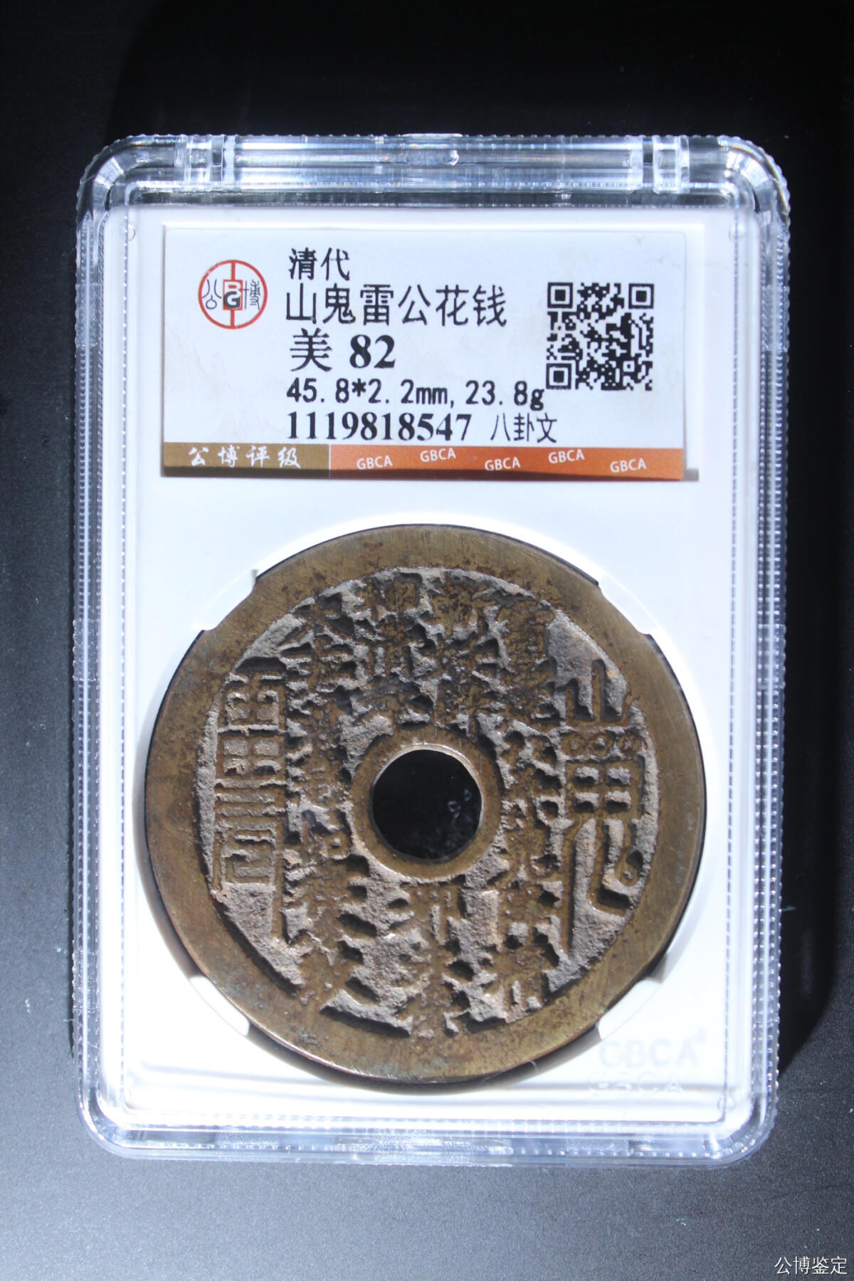 捡漏专场 山鬼雷公花钱