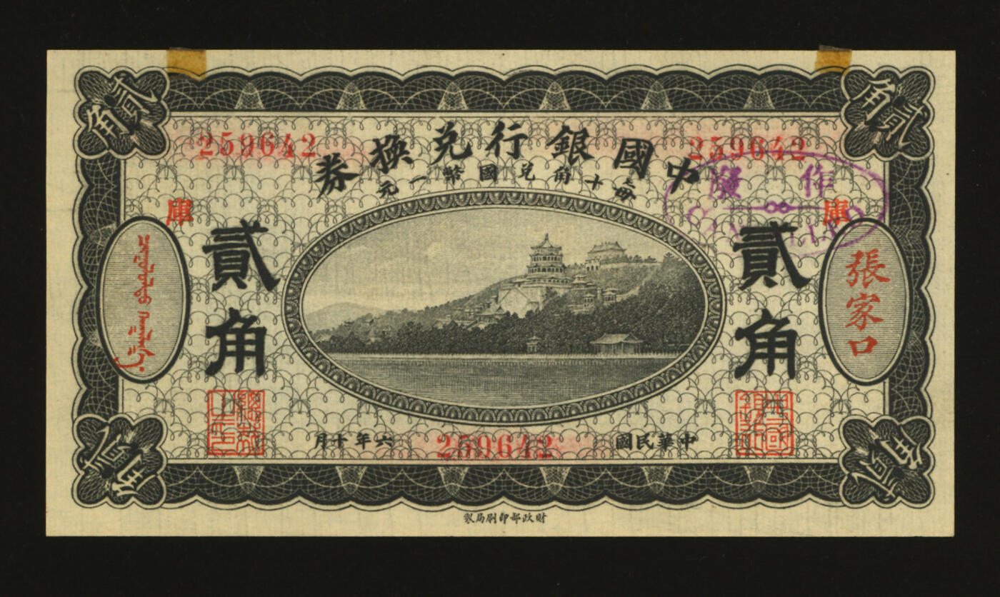 泓盛2025年秋季拍卖会 纸币 民国六年（1917年）中国银行兑换券贰角，黑色版，张家口地名，加印“库”小地名（库伦），冯耿光·程良恺签名，纸张硬挺白净，纹理清晰，色彩浓郁醇厚，全新