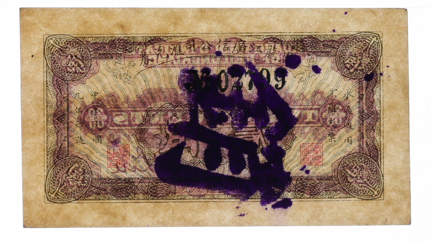 泓盛2025年秋季拍卖会 纸币 民国九年（1920年）黑龙江广信公司汇兑券贰角，纸张白净硬挺，色彩鲜明浓郁，品相极佳，原汁原味，九五成新（低评，或为唯一冠军分，PMG-55/2212843-017）