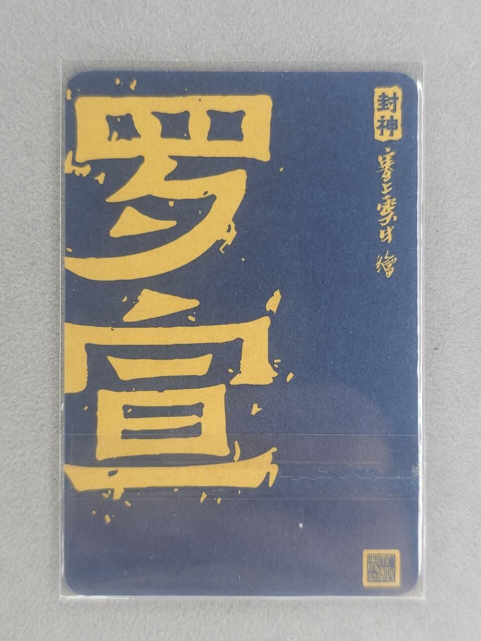 龙虎卡牌第五十九场（无佣金，满120包邮，周六晚上结拍，欢迎送拍） 【亲签】普卡小卡 神话中国 李云中-罗宣