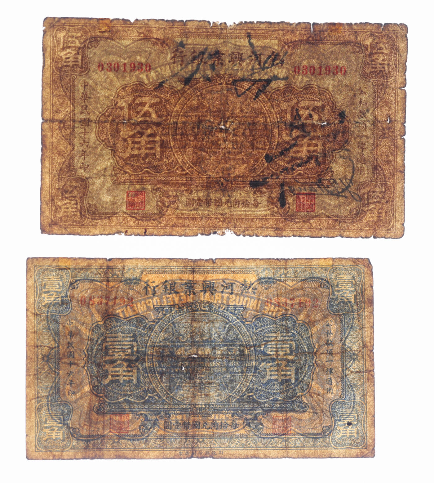 泓盛2025年秋季拍卖会 纸币 民国十六年（1927年）热河兴业银行壹角、伍角共2枚，色彩醇厚，原汁原味，六五至七成新