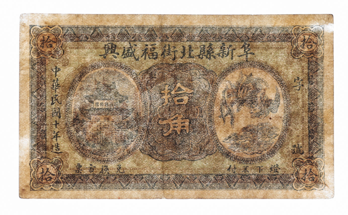 泓盛2025年秋季拍卖会 纸币 民国十年（1921年）阜新县北街福盛兴拾角，少见，辽宁阜新县钱庄钞票，上印城楼及单凤图，色彩浓郁醇厚，原汁原味，八成新