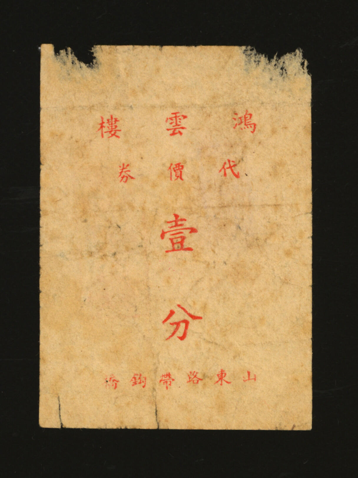 泓盛2025年秋季拍卖会 纸币 民国上海·鸿云楼代价券壹分，地址：山东路带钩桥（原洋泾浜上桥梁），苏帮菜馆，创办于清同治年间，发行于抗战时期，罕见，图文清晰，原汁原味，七成新