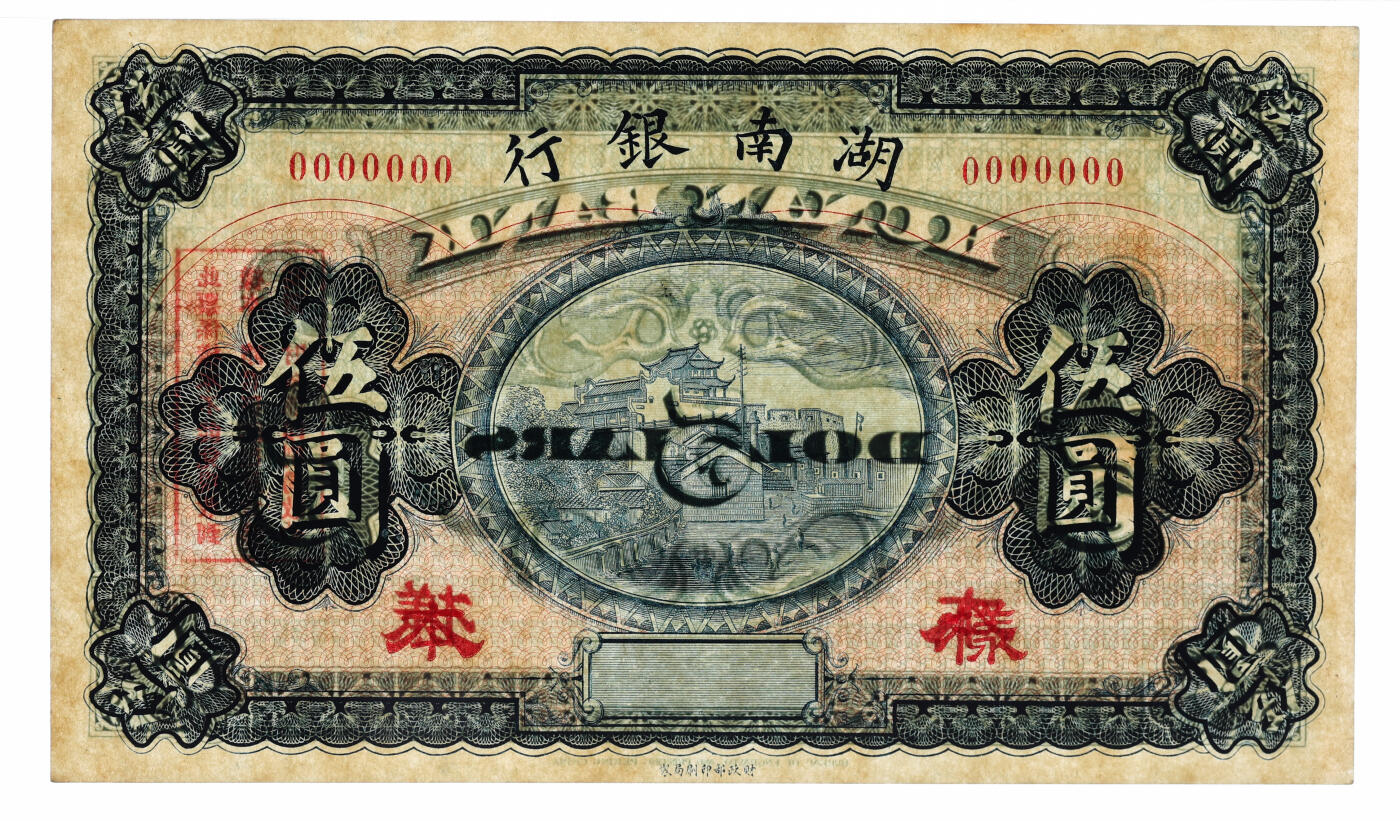 泓盛2025年秋季拍卖会 纸币 湖南银行无年份财政部版伍圆样本，极为罕见，目前仅见森本勇和许义宗收藏2枚，湘省纸币之名誉珍品，十分难得，上印长沙天心阁（民国十三年以前），纸张白净硬挺，纹理清晰，色彩浓郁醇厚，原汁原味，全新（低评，唯一冠军分，PMG-63/2323455-083）