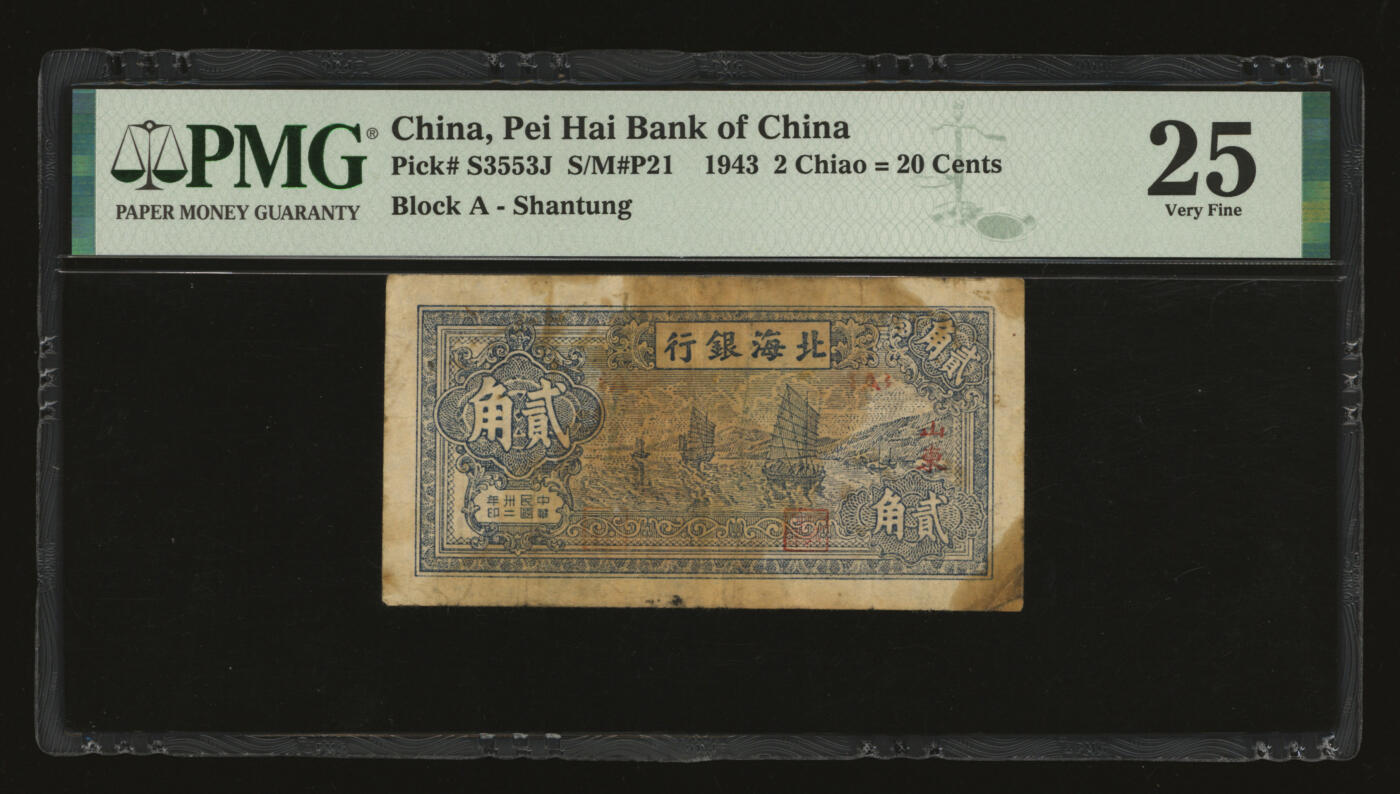 泓盛2025年秋季拍卖会 纸币 民国卅二年（1943年）北海银行蓝色帆船图贰角，山东地名，色彩浓郁醇厚，原汁原味，近七五成新（PMG-25/2152537-022）