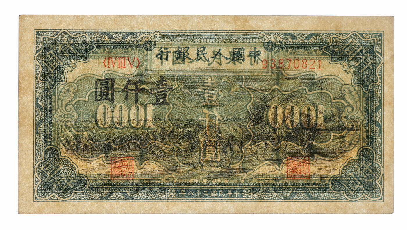 泓盛2025年秋季拍卖会 纸币 第一版人民币“秋收”壹仟圆，纸张硬挺白净，纹理清晰，色彩浓郁，醇厚自然，九五成新