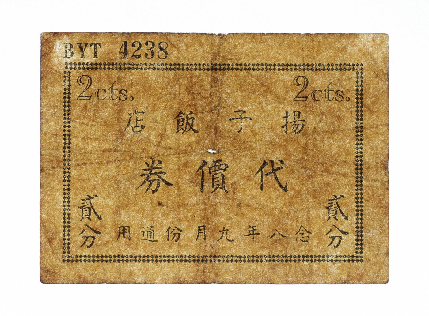 泓盛2025年秋季拍卖会 纸币 民国念八年九月份通用（1939年）扬子饭店代价券贰分，即今汉口路740号扬子饭店，发行于抗战时期，少见，色彩浓郁醇厚，原汁原味，七成新编者按：扬子饭店1933年11月6日开业，时属华商投资的“远东第三大饭店”，开业前夕，饭店高层邀请报界记者前来参观，往观者对扬子饭店设施颇多赞誉。据说后来有人登楼后，曾发出这样的赞叹：“上可观天月云霞，星宿如在目前；下可视山川河岳，环邻房屋等于模型，河中船舶