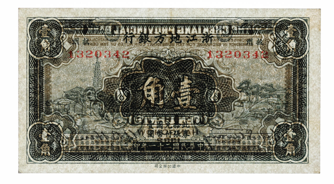 泓盛2025年秋季拍卖会 纸币 民国二十一年（1932年）浙江地方银行壹角，杭州地名，王澄莹·徐恩培签名，纸张硬挺厚实，纹理清晰，色彩浓郁，醇厚自然，好品相难得，九成新（PMG-58/2323446-026）