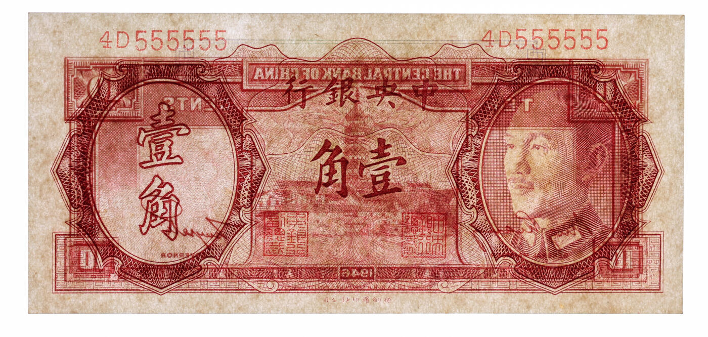 泓盛2025年秋季拍卖会 纸币 1946年中央银行金圆券德纳罗版壹角，“555555”之通天号，罕见，纸张白净硬挺，雕刻版纹理清晰，凹凸明显，色彩浓郁纯正，全新（低评，PMG-64/2323526-014）