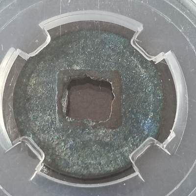 鸿运银币铜币艺术品专场5 乾元重宝公博入盒美82