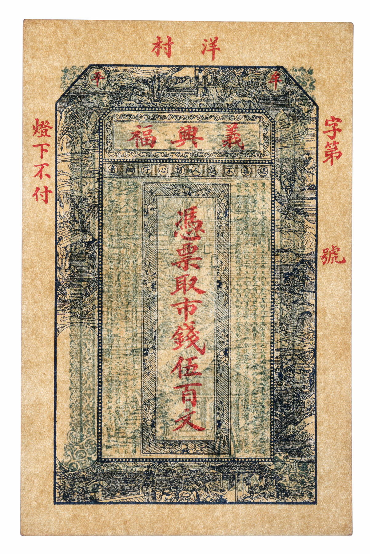 泓盛2025年秋季拍卖会 纸币 民国山东钱庄票共5种，详分：牟平李格庄·杏村居市钱壹仟文，罕见；牟平留格庄·蚨来永记六底市钱壹仟文；牟平·文兴德记市钱壹吊；牟平洋村·义兴福市钱伍百文；莱阳·中和公八底市钱壹仟文；纸张硬挺厚实，色彩浓郁醇厚，全新