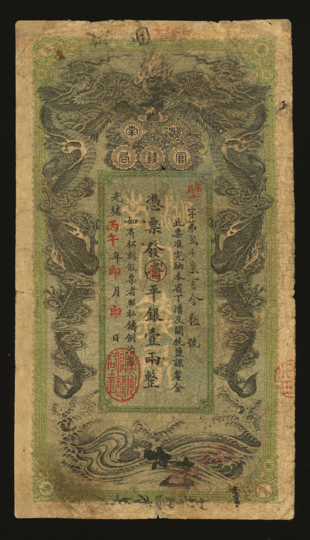 泓盛2025年秋季拍卖会 纸币 光绪丙午年（1906年）湖南官钱局省平足银壹两，壁字号，加盖“衡州官钱局章”地名（衡阳），少见，色彩浓郁醇厚，有修补，七五成新