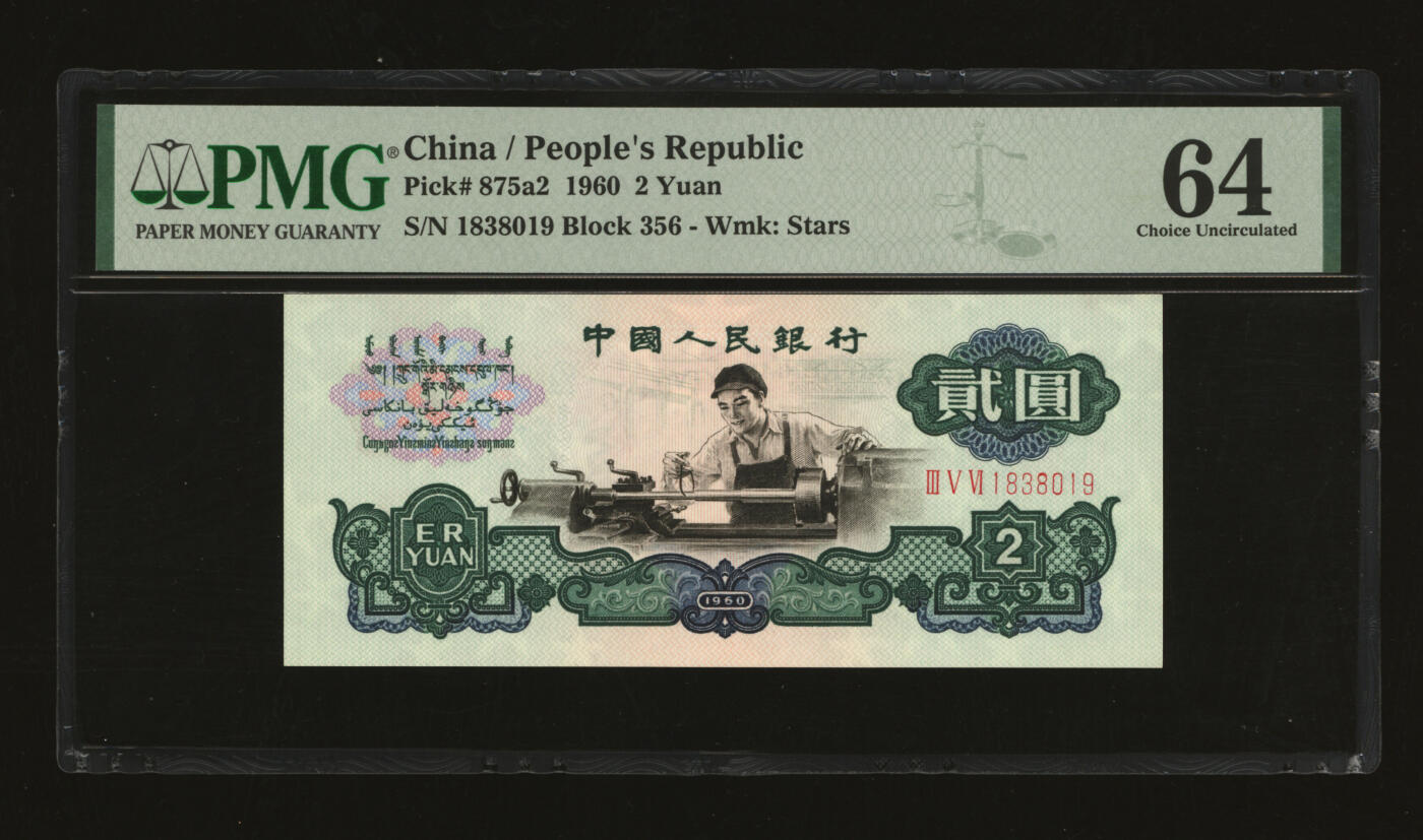 泓盛2025年秋季拍卖会 纸币 第三版人民币“车工”贰圆，五星水印，纸张白净，色彩明丽，九五成新（PMG-64/2314974-026）